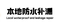 下花园防水补漏